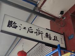 -临江后街鳝丝(临江店)