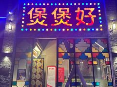 -煲煲好(朝阳门店)