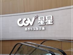-CGV星星影城(颐堤港ScreenX店)