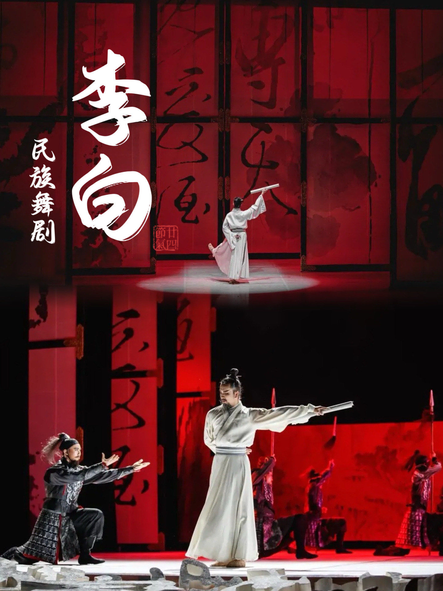 本月必看舞剧《李白》再次体会轻舟已过万重山