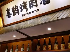 门面-喜鹊烤肉酒场(美乐城店)