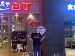 门面-姜虎东白丁烤肉(苏州中心店)