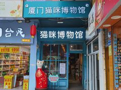 -猫咪博物馆(顶澳仔猫街店)