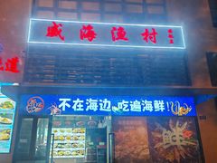 -威海渔村(静安旗舰店)