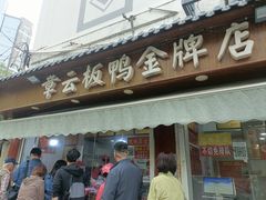 -章云板鸭(评事街店)