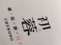 -初蓉丨遇见新川菜(亲贤街荣耀店)