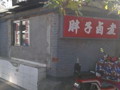 门面-胖子卤煮
