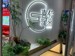 -舒来喜鱼锅(伊河路店)