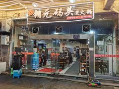 门面-铜元老码头鳝鱼火锅
