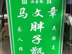 -马文章胖子甑糕(洒金桥店)