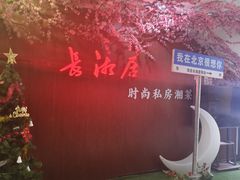 -长湘居(数码大厦店)