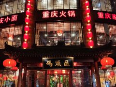 门面-码头汇重庆火锅·砂锅(太平桥大街店)