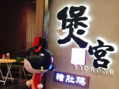 门面-煲宫猪肚鸡(昆山金鹰国际购物中心店)