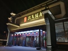 门面-乾茂饭店