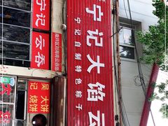 -海清宁记大馅云吞