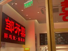 -邹开喜·炭炉鸡煲·海鲜火锅(虹口足球场店)