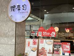 -赠李白·如诗的川味(余杭万达广场店)