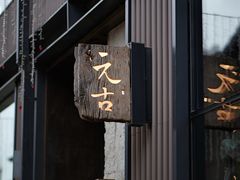 -元古雲境(太古里店)