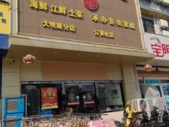 门面-农香居粗菜馆(大明路店)
