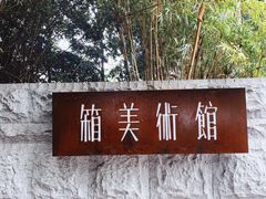 门面-箱美术馆私房菜(水晶郦城店)