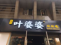 门面-嘉州叶婆婆钵钵鸡(建设路店)