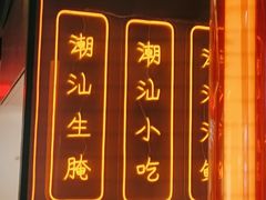 -澄鹅潮汕菜(深圳龙华天虹购物中心店)