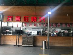 门面-郑喜旺烧烤(新密总店)
