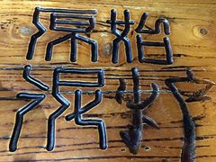 -原始泥炉烤肉(总店)