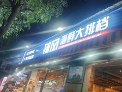 -球风海鲜餐厅(江头店)
