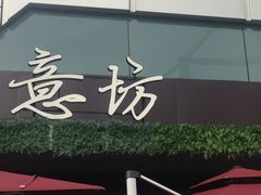 门面-IL Forno 意坊·意大利餐厅(温州万象城店)