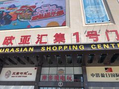 -欧亚汇集(飞跃路店)