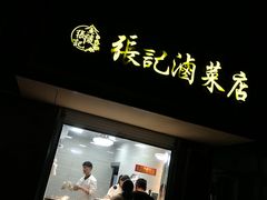 门面-张记卤菜店(三条巷店)