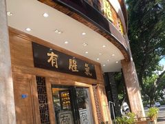 -有腥气私房菜·寻味顺德