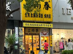 -三两春(浦三路店)