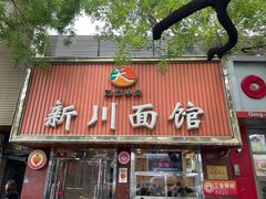 -新川面馆(新街口起源店)