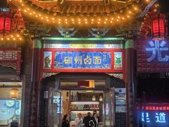 -磁州卤面·地标邯郸菜(97年创始店)
