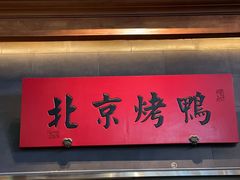 门面-局气烤鸭·北京菜(德云社店)