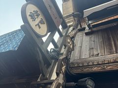 -滋啦啦油煎铺一乌镇萝卜丝饼