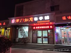 门面-津门如意包子铺(宾西路店)