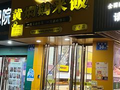 门面-尚德轩黄焖鸡(学军路店)