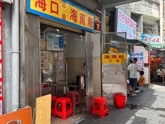 -三姐海南粉(骑楼老街店)