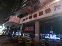 门面-红蜡烛•瓦罐粥家常菜•夜宵(中山路店)