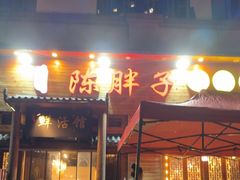 -陈胖子特色菜.鲜货现炒(融景城店)