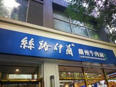 -丝路伊兰·兰州牛肉面(牛街总店)