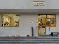 门面-花仓咖啡(祥安巷店)
