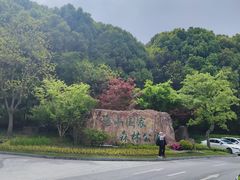-惠山国家森林公园