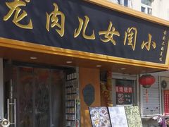 -小闺女儿肉龙(西湖道店)