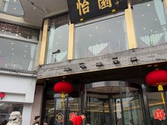 -怡园饭店-餐厅(四望亭店)