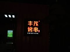 门面-丰茂烤串(金泉美食宫店)
