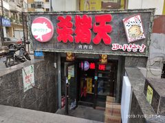 门面-杀猪天·韩国烤肉(总店)